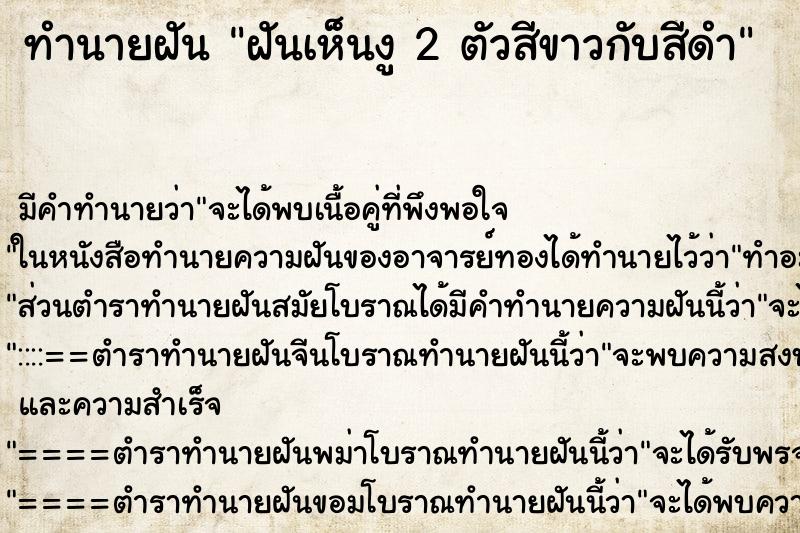 ทำนายฝัน ฝันเห็นงู 2 ตัวสีขาวกับสีดำ ทำนายฝัน ฝันเห็นงู 2 ตัวสีขาวกับสีดำ
